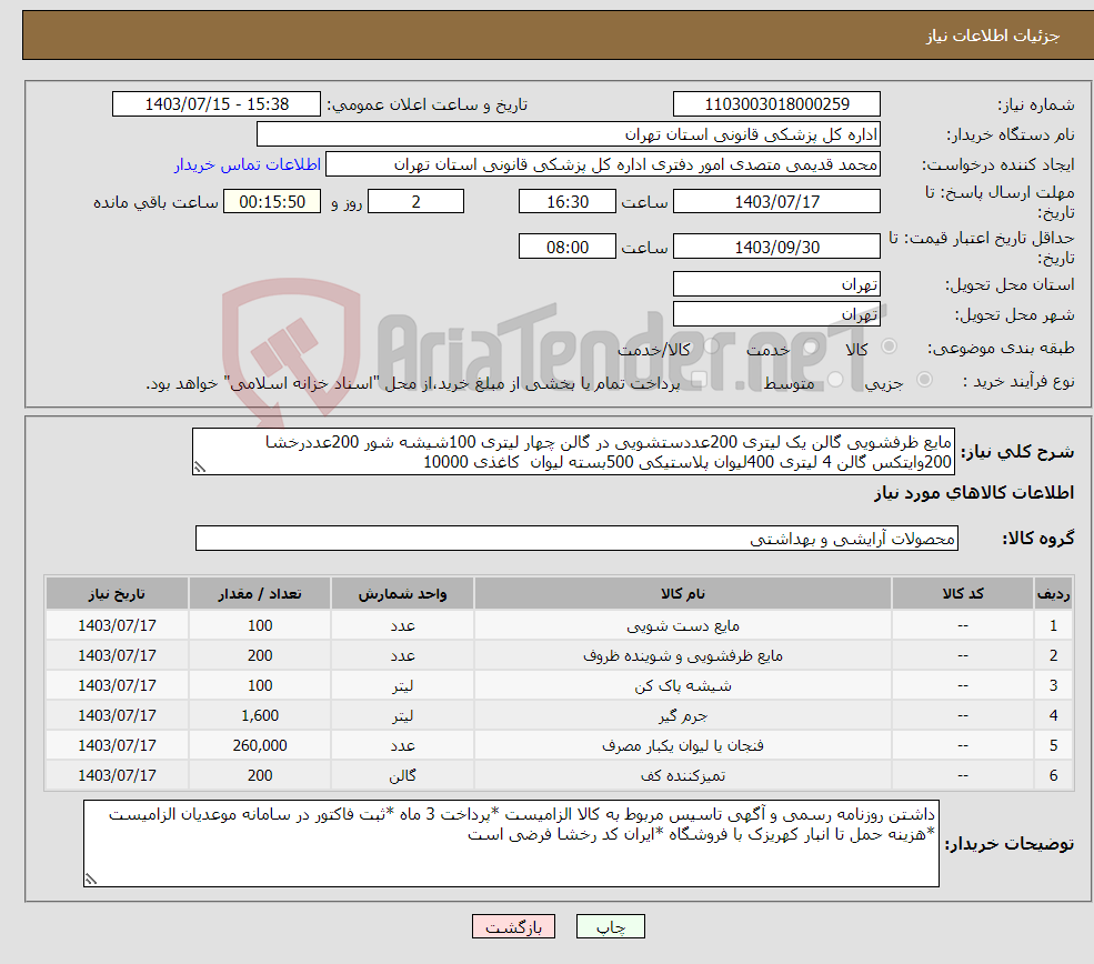 تصویر کوچک آگهی نیاز انتخاب تامین کننده-مایع ظرفشویی گالن یک لیتری 200عددستشویی در گالن چهار لیتری 100شیشه شور 200عددرخشا 200وایتکس گالن 4 لیتری 400لیوان پلاستیکی 500بسته لیوان کاغذی 10000