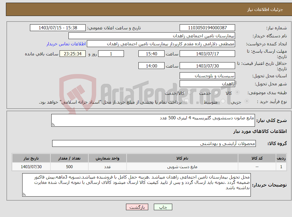 تصویر کوچک آگهی نیاز انتخاب تامین کننده-مایع صابون دستشویی گلیریسینه 4 لیتری 500 عدد