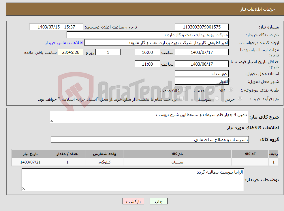 تصویر کوچک آگهی نیاز انتخاب تامین کننده-نامین 4 چهار قلم سیمان و .....مطابق شرح پیوست