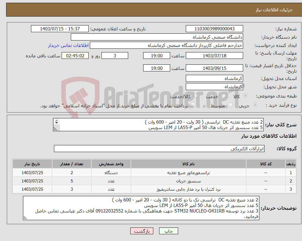 تصویر کوچک آگهی نیاز انتخاب تامین کننده-2 عدد منبع تغذیه DC ترانسی ( 30 ولت - 20 امپر - 600 وات ) 5 عدد سنسور اثر جریان هال 50 آمپر LA55-P از LEM سویس 3 عدد برد توسعه STM32 NUCLEO-G431RB