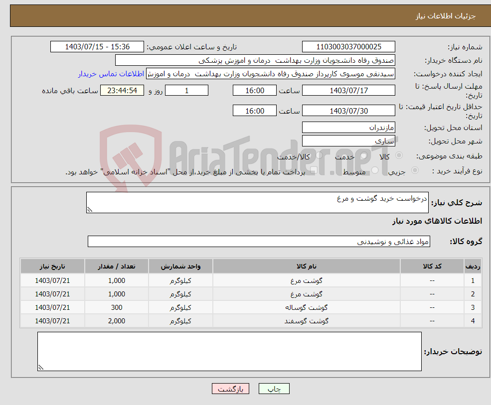 تصویر کوچک آگهی نیاز انتخاب تامین کننده-درخواست خرید گوشت و مرغ