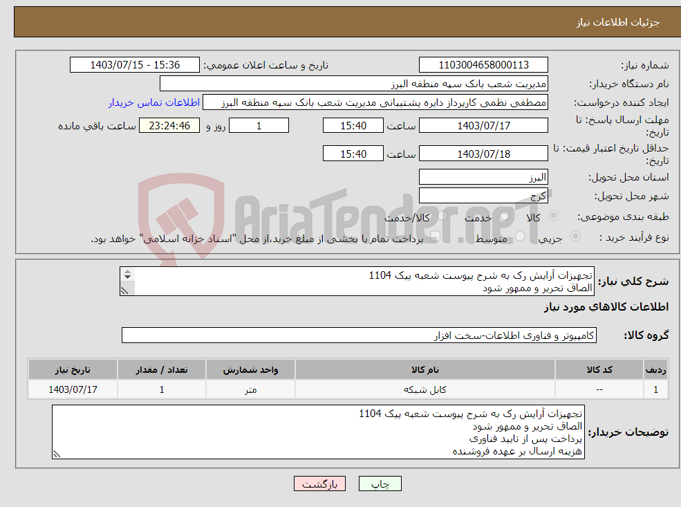 تصویر کوچک آگهی نیاز انتخاب تامین کننده-تجهیزات آرایش رک به شرح پیوست شعبه پیک 1104 الصاق تحریر و ممهور شود پرداخت پس از تایید فناوری هزینه ارسال بر عهده فروشنده