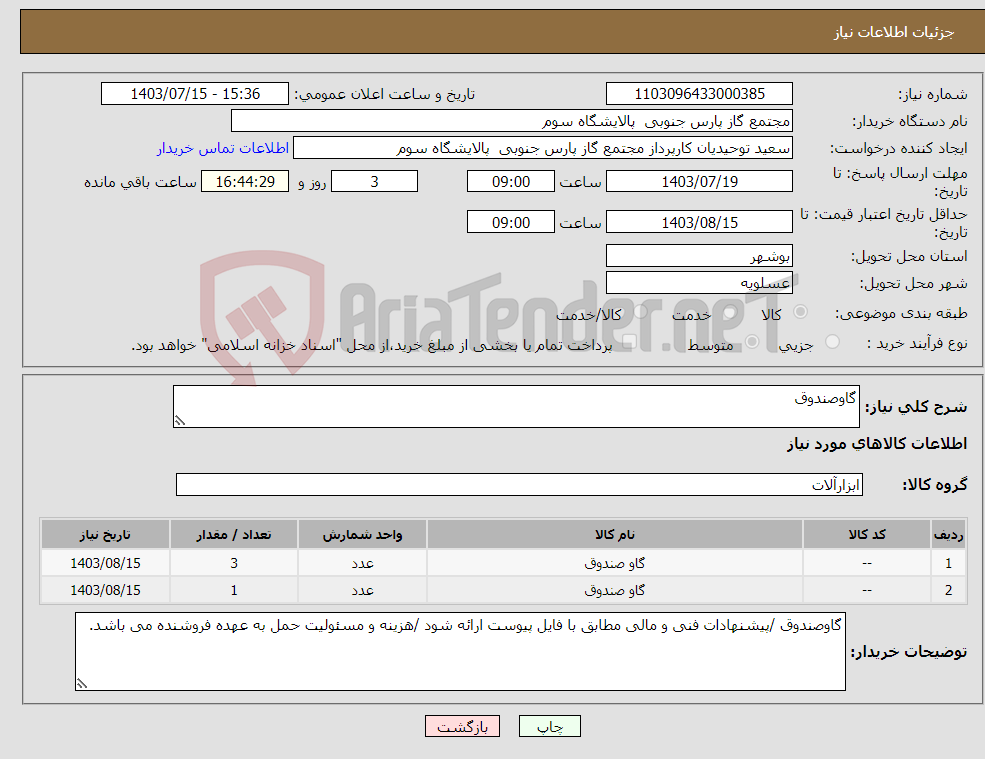 تصویر کوچک آگهی نیاز انتخاب تامین کننده-گاوصندوق 