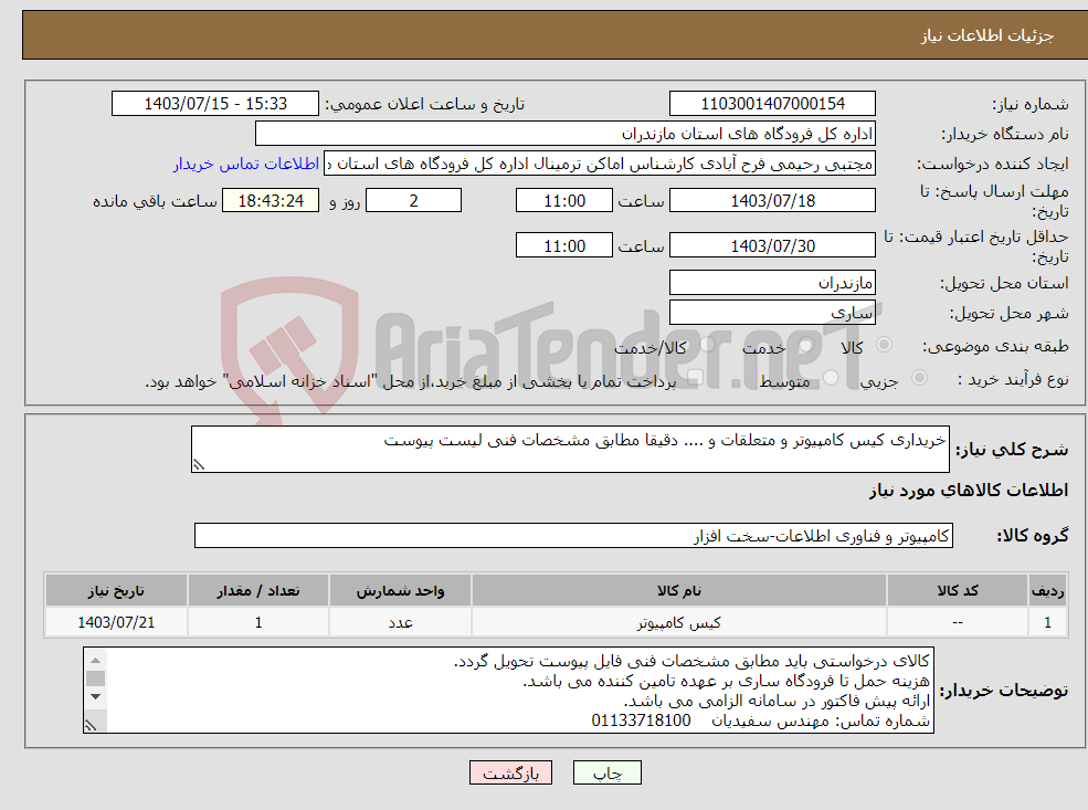 تصویر کوچک آگهی نیاز انتخاب تامین کننده-خریداری کیس کامپیوتر و متعلقات و .... دقیقا مطابق مشخصات فنی لیست پیوست