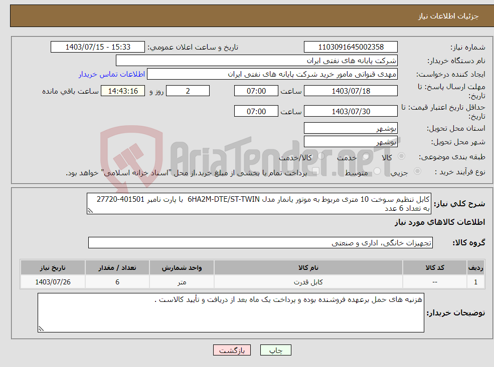 تصویر کوچک آگهی نیاز انتخاب تامین کننده-کابل تنظیم سوخت 10 متری مربوط به موتور یانمار مدل 6HA2M-DTE/ST-TWIN با پارت نامبر 401501-27720 به تعداد 6 عدد