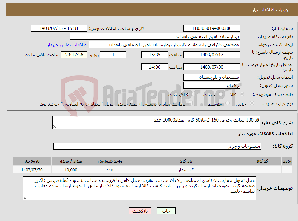 تصویر کوچک آگهی نیاز انتخاب تامین کننده-قد 130 سانت وعرض 160 گرماژ50 گرم -تعداد10000 عدد