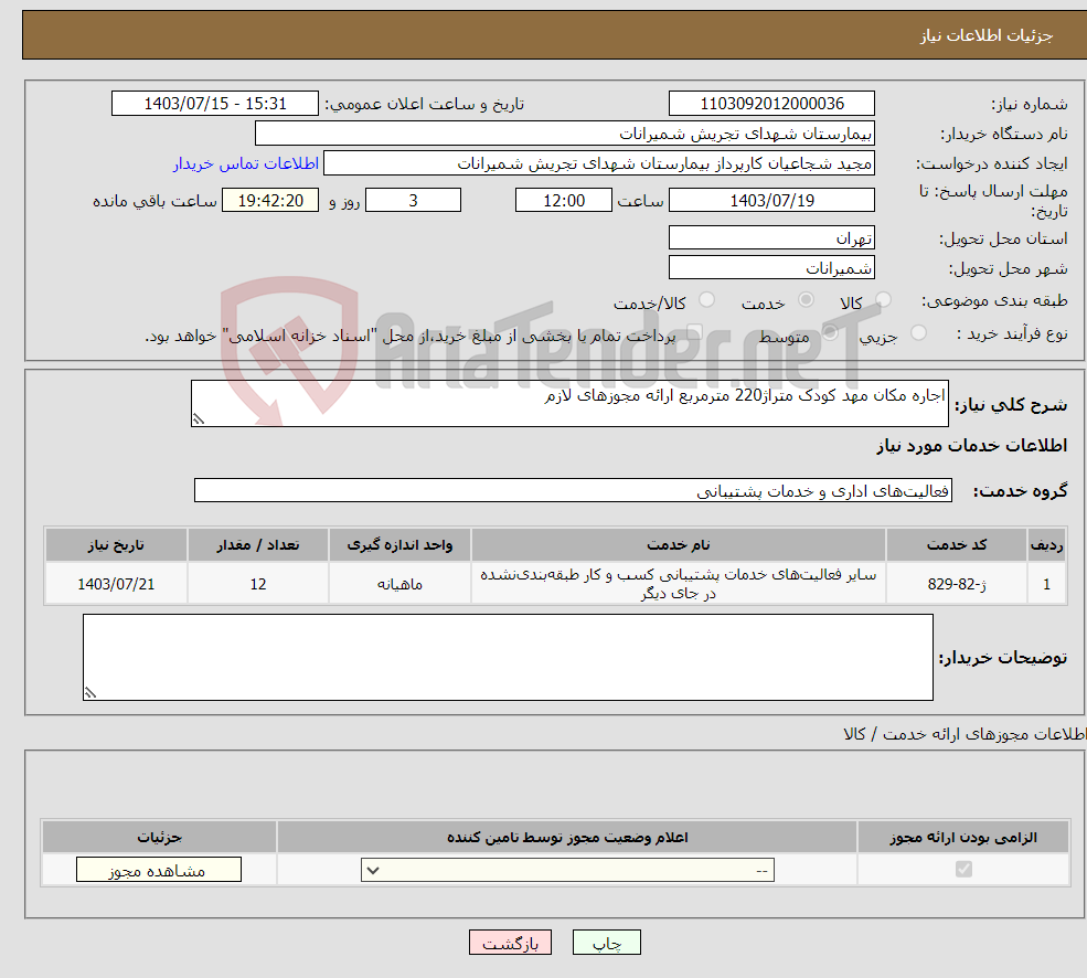 تصویر کوچک آگهی نیاز انتخاب تامین کننده-اجاره مکان مهد کودک متراژ220 مترمربع ارائه مجوزهای لازم 