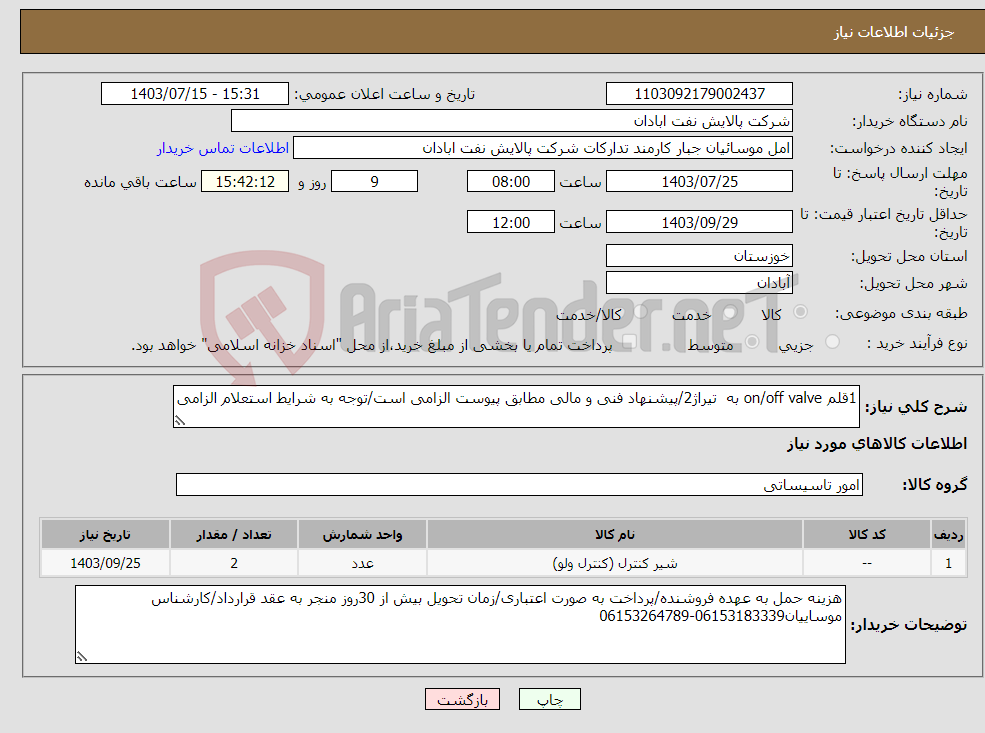 تصویر کوچک آگهی نیاز انتخاب تامین کننده-1قلم on/off valve به تیراژ2/پیشنهاد فنی و مالی مطابق پیوست الزامی است/توجه به شرایط استعلام الزامی