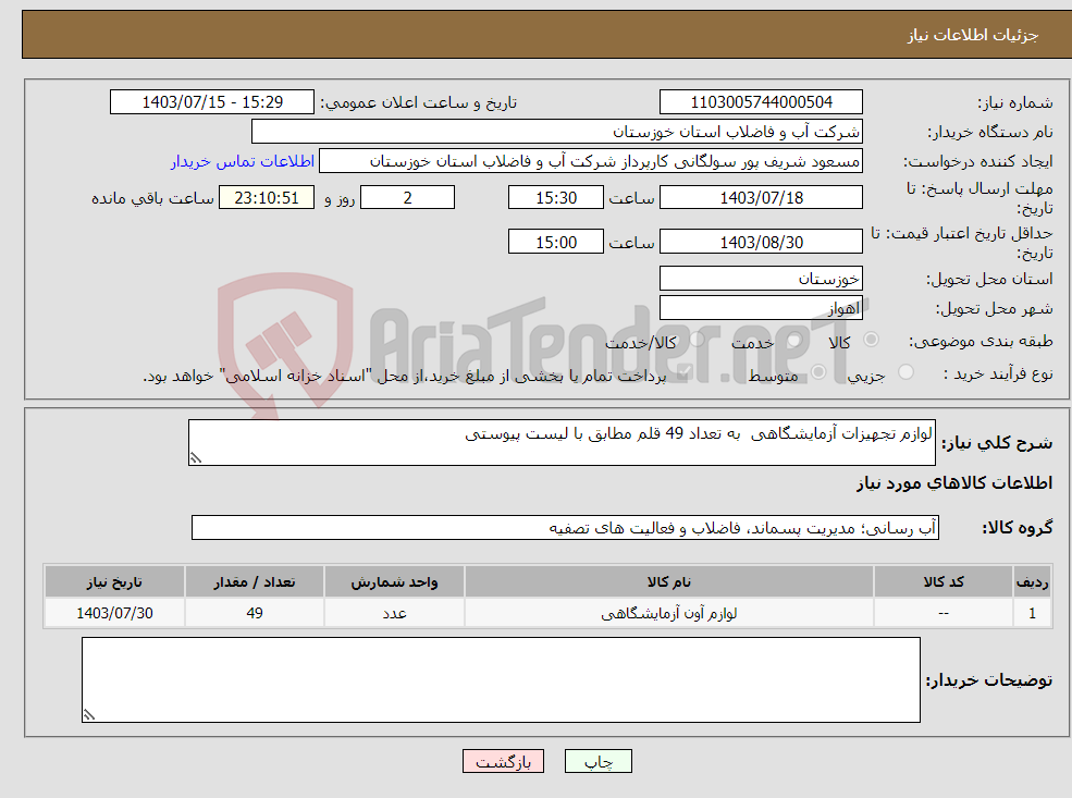 تصویر کوچک آگهی نیاز انتخاب تامین کننده-لوازم تجهیزات آزمایشگاهی به تعداد 49 قلم مطابق با لیست پیوستی