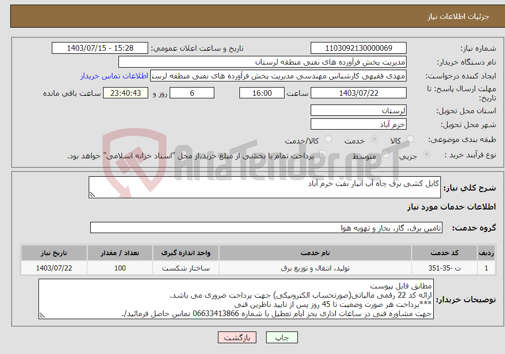 تصویر کوچک آگهی نیاز انتخاب تامین کننده-کابل کشی برق چاه آب انبار نفت خرم آباد