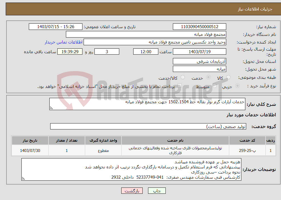 تصویر کوچک آگهی نیاز انتخاب تامین کننده-خدمات آپارات گرم نوار نقاله خط 1502،1504 جهت مجتمع فولاد میانه