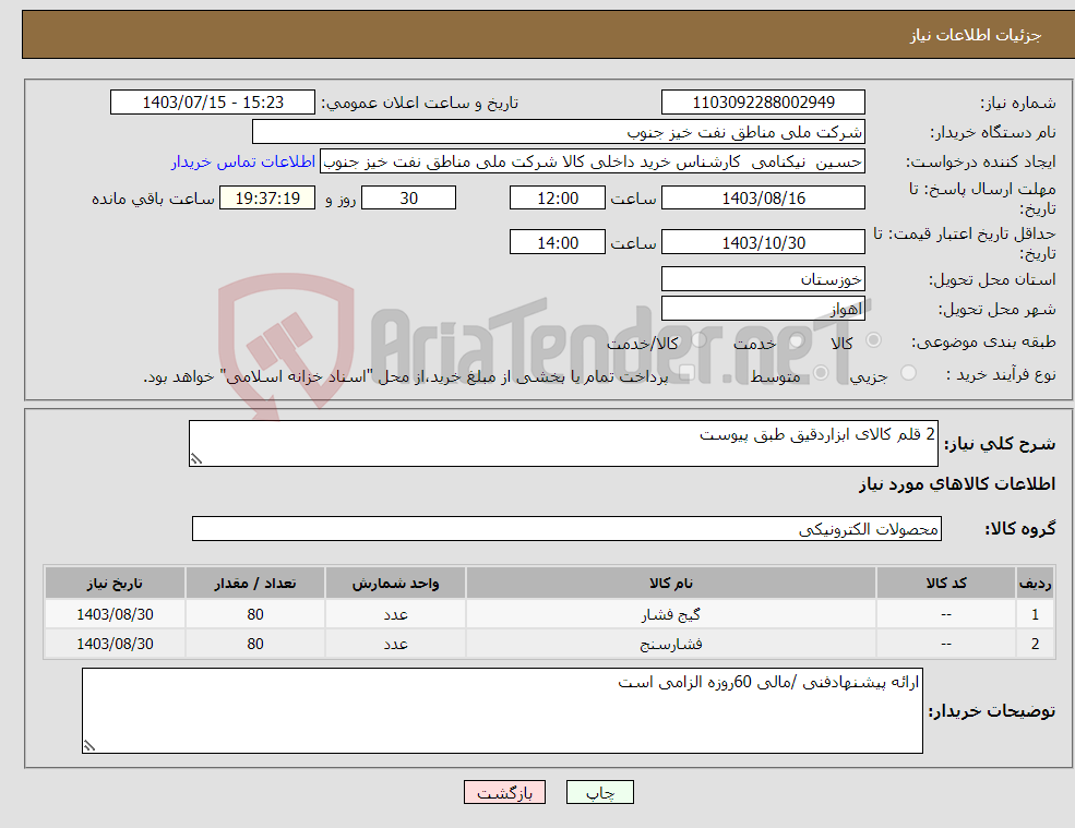 تصویر کوچک آگهی نیاز انتخاب تامین کننده-2 قلم کالای ابزاردقیق طبق پیوست