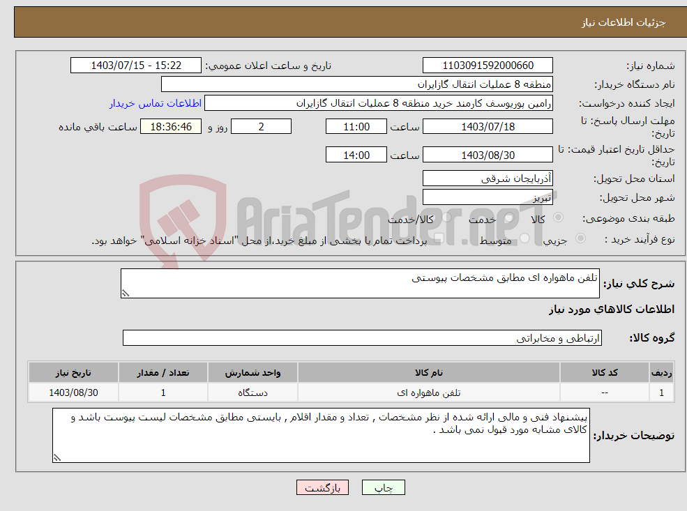 تصویر کوچک آگهی نیاز انتخاب تامین کننده-تلفن ماهواره ای مطابق مشخصات پیوستی