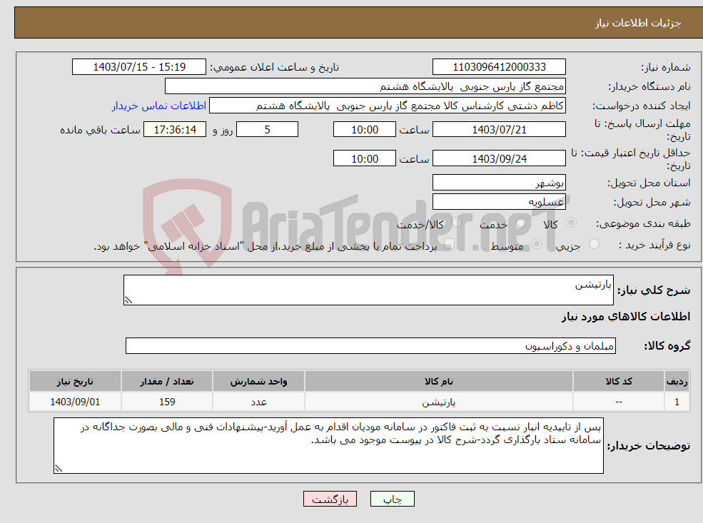 تصویر کوچک آگهی نیاز انتخاب تامین کننده-پارتیشن