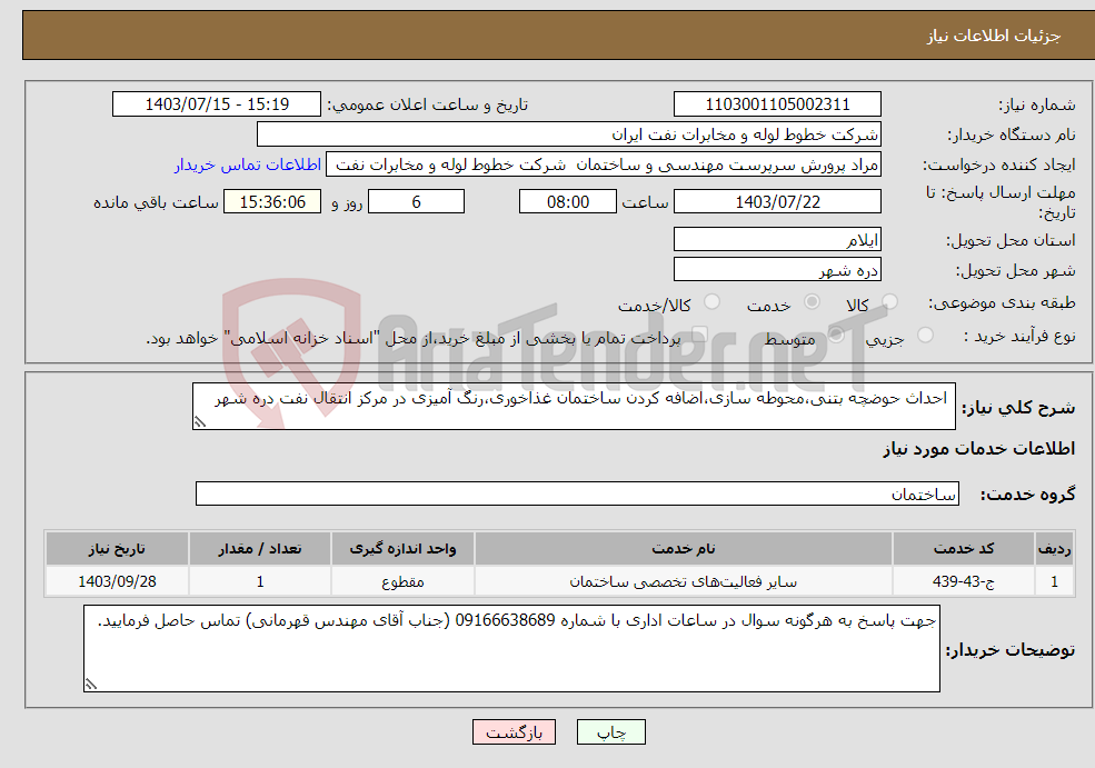 تصویر کوچک آگهی نیاز انتخاب تامین کننده- احداث حوضچه بتنی،محوطه سازی،اضافه کردن ساختمان غذاخوری،رنگ آمیزی در مرکز انتقال نفت دره شهر