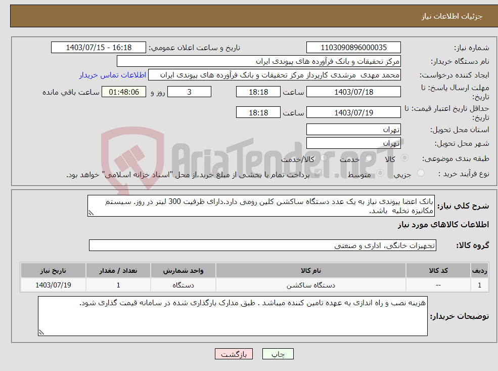 تصویر کوچک آگهی نیاز انتخاب تامین کننده-بانک اعضا پیوندی نیاز به یک عدد دستگاه ساکشن کلین رومی دارد.دارای ظرفیت 300 لیتر در روز. سیستم مکانیزه تخلیه باشد.