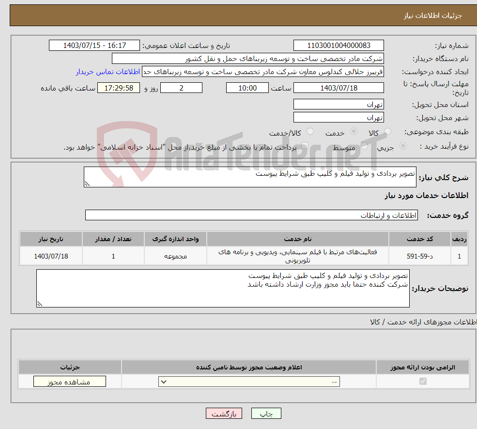 تصویر کوچک آگهی نیاز انتخاب تامین کننده-تصویر بردادی و تولید فیلم و کلیپ طبق شرایط پیوست