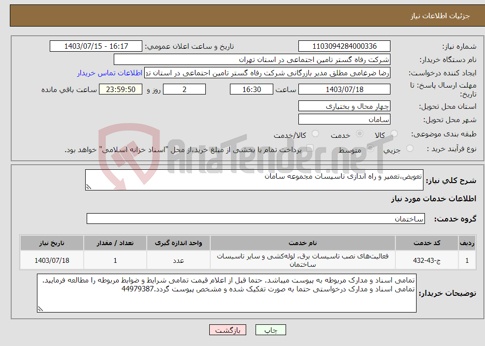 تصویر کوچک آگهی نیاز انتخاب تامین کننده-تعویض،تعمیر و راه اندازی تاسیسات مجموعه سامان
