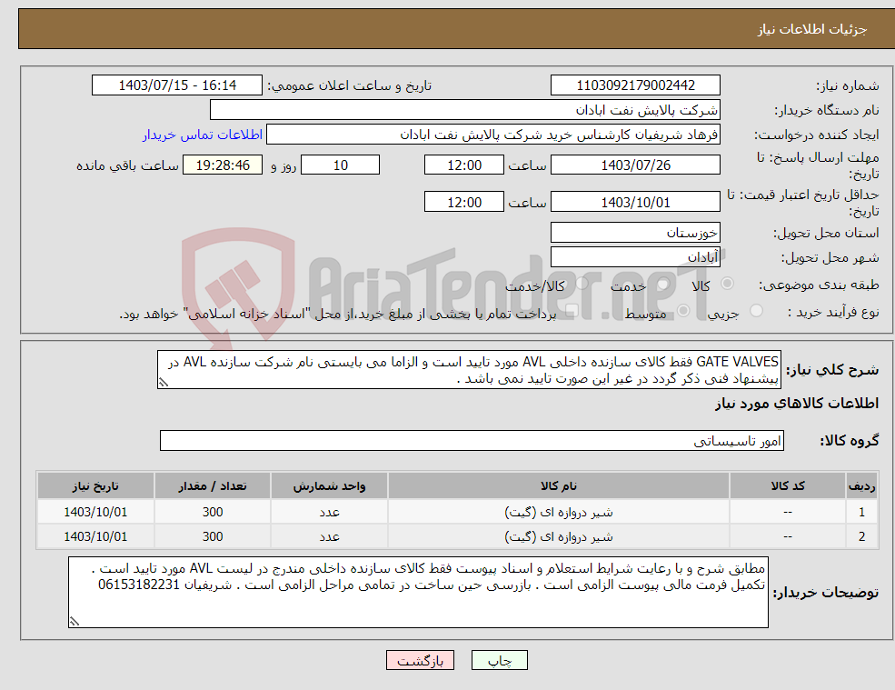 تصویر کوچک آگهی نیاز انتخاب تامین کننده-GATE VALVES فقط کالای سازنده داخلی AVL مورد تایید است و الزاما می بایستی نام شرکت سازنده AVL در پیشنهاد فنی ذکر گردد در غیر این صورت تایید نمی باشد .
