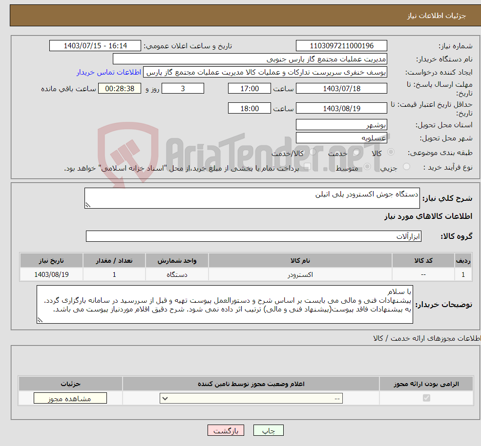 تصویر کوچک آگهی نیاز انتخاب تامین کننده-دستگاه جوش اکسترودر پلی اتیلن