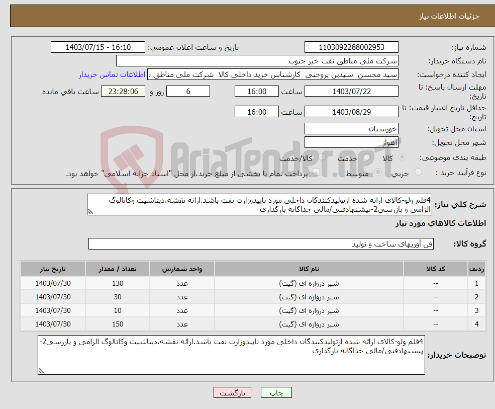تصویر کوچک آگهی نیاز انتخاب تامین کننده-4قلم ولو-کالای ارائه شده ازتولیدکنندگان داخلی مورد تاییدوزارت نفت باشد.ارائه نقشه،دیتاشیت وکاتالوگ الزامی و بازرسی2-پیشنهادفنی/مالی جداگانه بارگذاری