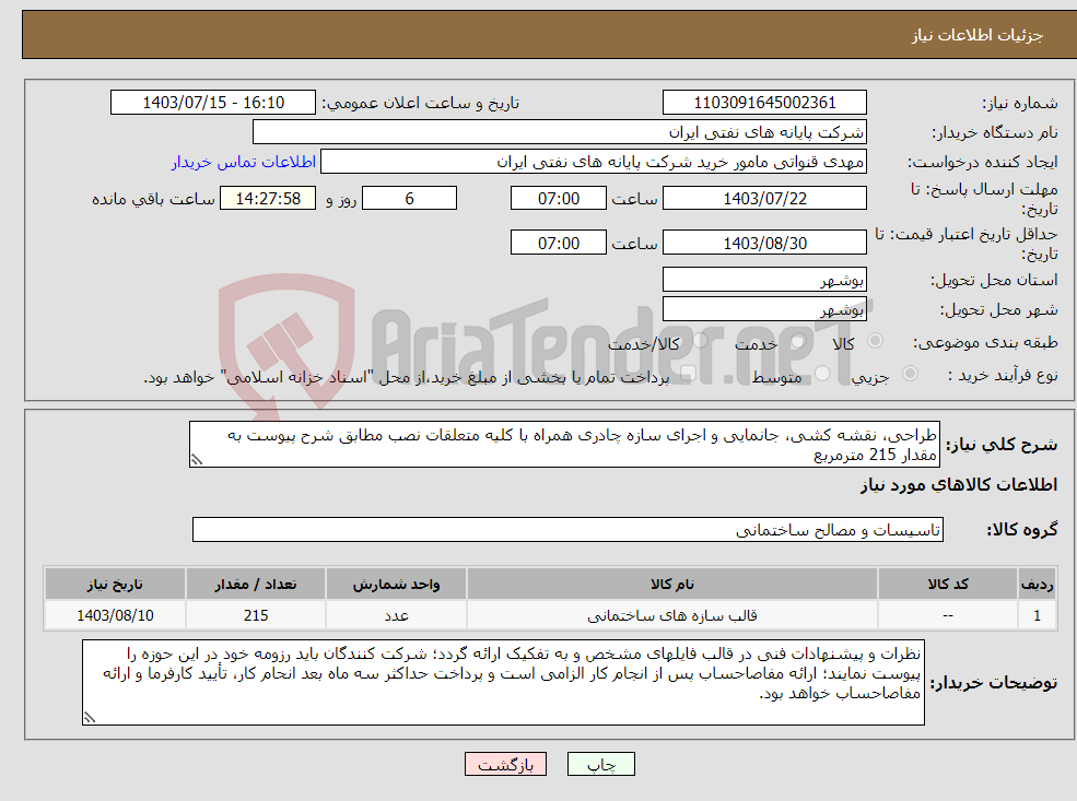 تصویر کوچک آگهی نیاز انتخاب تامین کننده-طراحی، نقشه کشی، جانمایی و اجرای سازه چادری همراه با کلیه متعلقات نصب مطابق شرح پیوست به مقدار 215 مترمربع