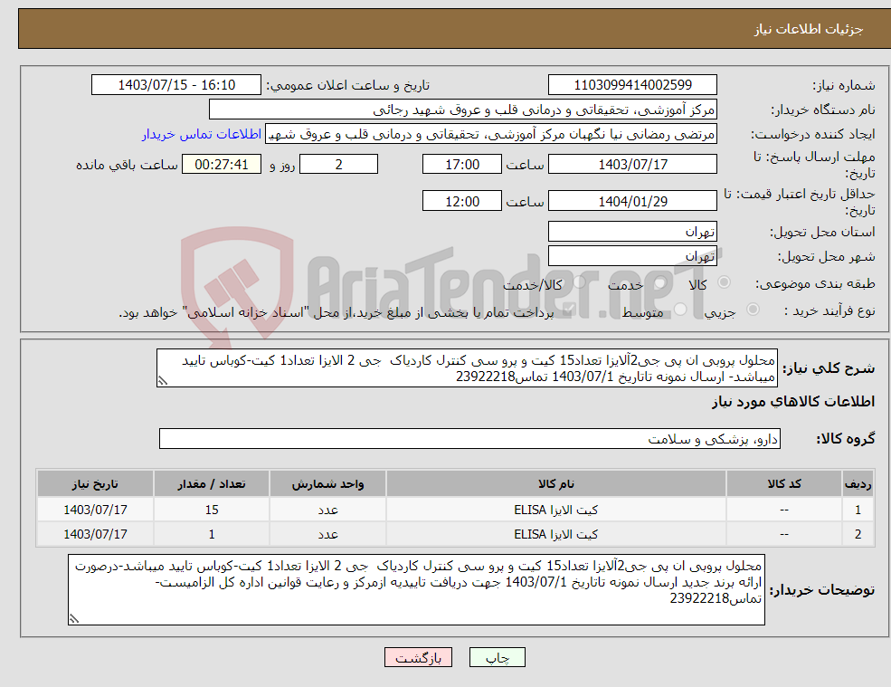 تصویر کوچک آگهی نیاز انتخاب تامین کننده-محلول پروبی ان پی جی2آلایزا تعداد15 کیت و پرو سی کنترل کاردیاک جی 2 الایزا تعداد1 کیت-کوباس تایید میباشد- ارسال نمونه تاتاریخ 1403/07/1 تماس23922218