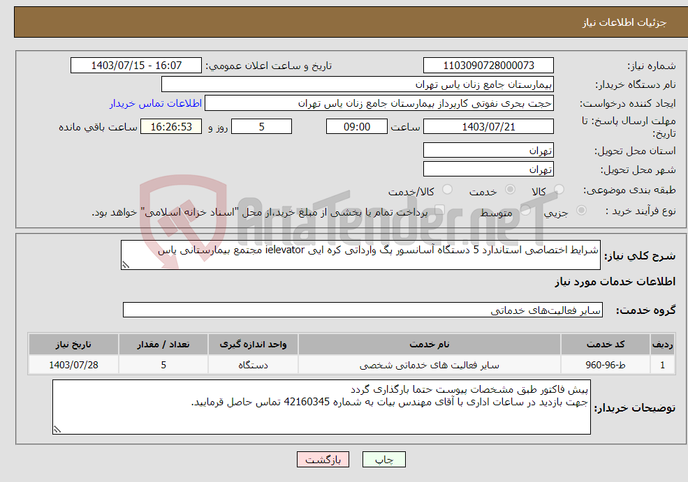 تصویر کوچک آگهی نیاز انتخاب تامین کننده-شرایط اختصاصی استاندارد 5 دستگاه آسانسور پگ وارداتی کره ایی ielevator مجتمع بیمارستانی یاس