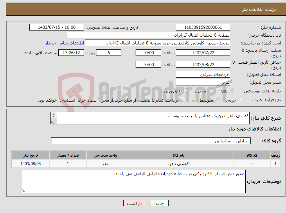 تصویر کوچک آگهی نیاز انتخاب تامین کننده-گوشی تلفن دیجیتال مطابق با لیست پیوست پیشنهاد فنی و مالی باید مطابق با لیست پیوست باشد.