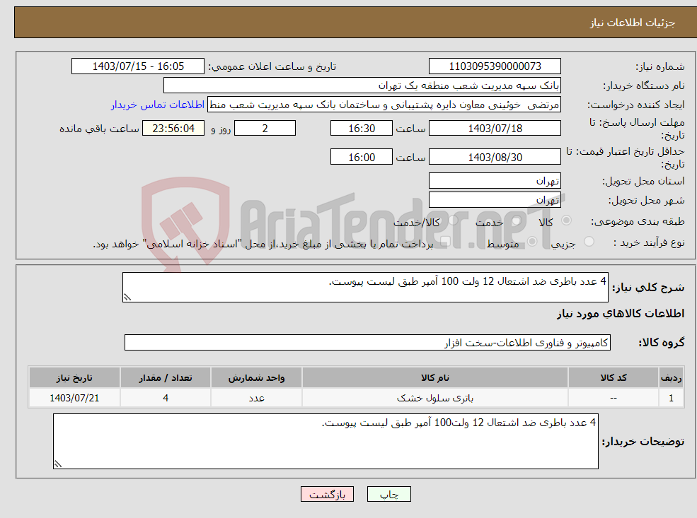 تصویر کوچک آگهی نیاز انتخاب تامین کننده-4 عدد باطری ضد اشتعال 12 ولت 100 آمپر طبق لیست پیوست.
