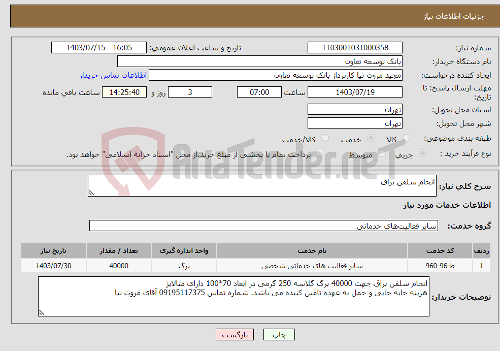 تصویر کوچک آگهی نیاز انتخاب تامین کننده-انجام سلفن براق