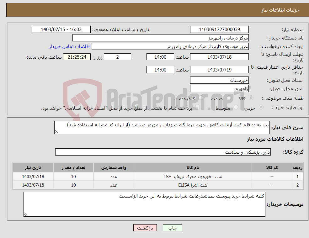 تصویر کوچک آگهی نیاز انتخاب تامین کننده-نیاز به دو قلم کیت آزمایشگاهی جهت درمانگاه شهدای رامهرمز میباشد (از ایران کد مشابه استفاده شد)