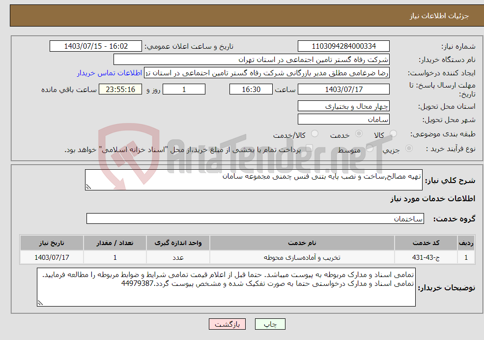 تصویر کوچک آگهی نیاز انتخاب تامین کننده-تهیه مصالح,ساخت و نصب پایه بتنی فنس چمنی مجموعه سامان