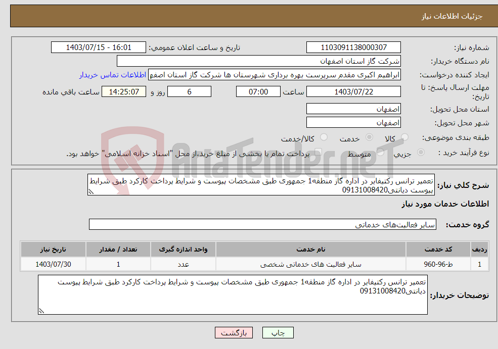 تصویر کوچک آگهی نیاز انتخاب تامین کننده-تعمیر ترانس رکتیفایر در اداره گاز منطقه1 جمهوری طبق مشخصات پیوست و شرایط پرداخت کارکرد طبق شرایط پیوست دیانتی09131008420