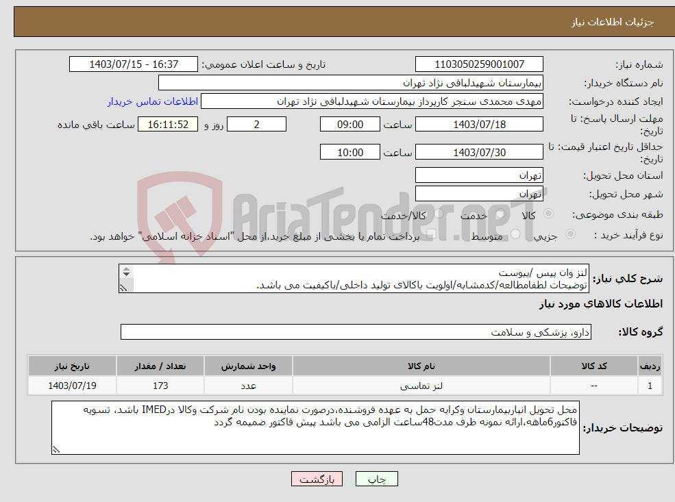 تصویر کوچک آگهی نیاز انتخاب تامین کننده-لنز وان پیس /پیوست توضیحات لطفامطالعه/کدمشابه/اولویت باکالای تولید داخلی/باکیفیت می باشد. درصورت عدم کیفیت مرجوع می گردد.