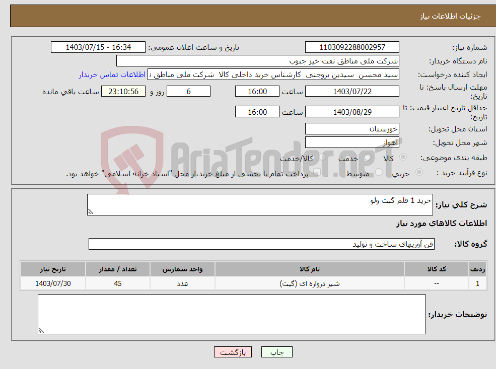 تصویر کوچک آگهی نیاز انتخاب تامین کننده-خرید 1 قلم گیت ولو