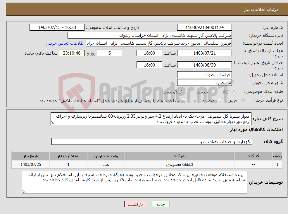 تصویر کوچک آگهی نیاز انتخاب تامین کننده- دیوار سبزبا گل مصنوعی درجه یک به ابعاد ارتفاع 4.2 متر وعرض2.35 وزیرپایه60 سانتیمتربا زیرسازی و اجرای ترمو دور دیوار مطابق پیوست نصب به عهده فروشنده 