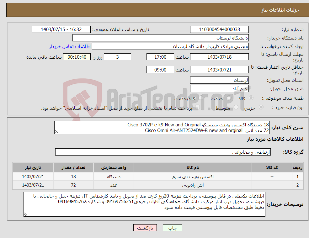 تصویر کوچک آگهی نیاز انتخاب تامین کننده-18 دستگاه اکسس پوینت سیسکو Cisco 3702P-e-k9 New and Original 72 عدد آنتن Cisco Omni Air-ANT2524DW-R new and orginal