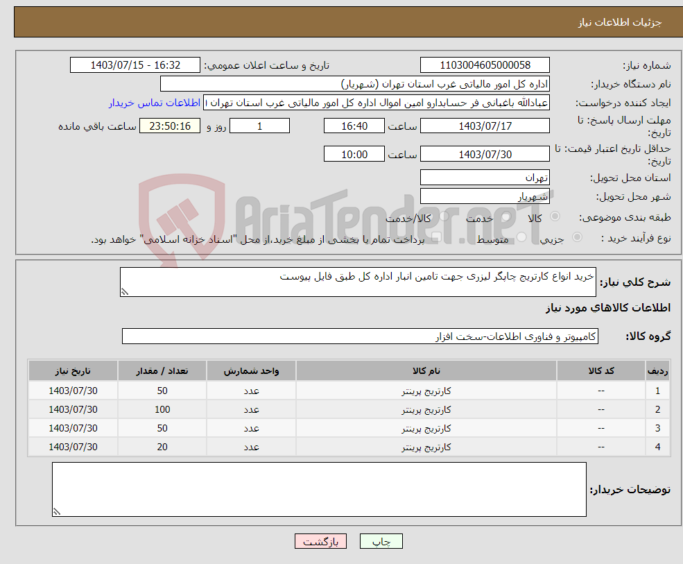 تصویر کوچک آگهی نیاز انتخاب تامین کننده-خرید انواع کارتریج چاپگر لیزری جهت تامین انبار اداره کل طبق فایل پیوست