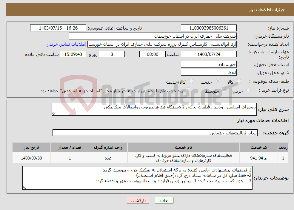 تصویر کوچک آگهی نیاز انتخاب تامین کننده-تعمیرات اساسی وتامین قطعات یدکی 2 دستگاه هد هالیبرتونی واتصالات میکانیکی