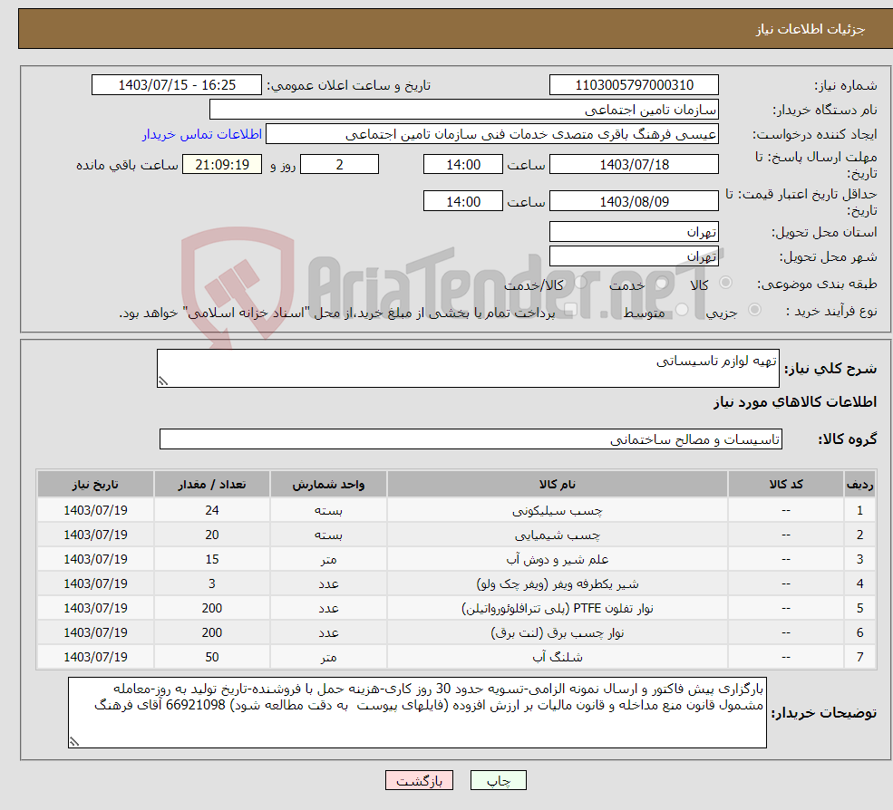 تصویر کوچک آگهی نیاز انتخاب تامین کننده-تهیه لوازم تاسیساتی