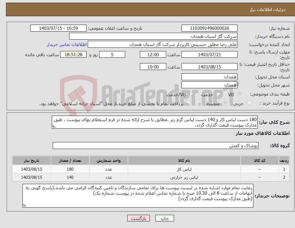 تصویر کوچک آگهی نیاز انتخاب تامین کننده-180 دست لباس کار و 140 دست لباس گرم زیر ،مطابق با شرح ارائه شده در فرم استعلام بهای پیوست ، طبق مدارک پیوست قیمت گذاری گردد.
