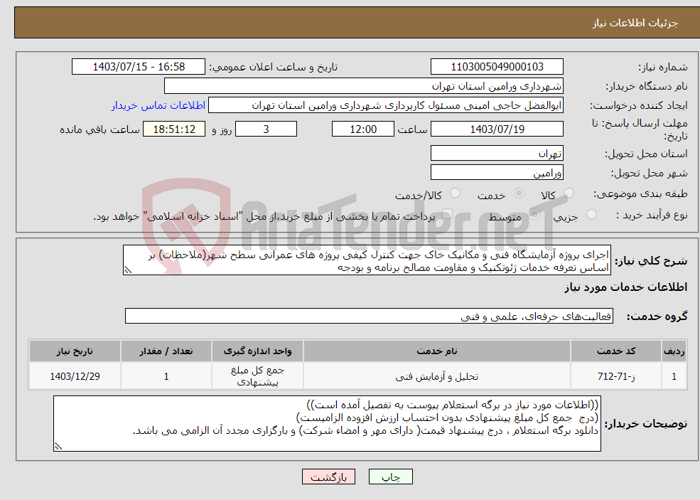 تصویر کوچک آگهی نیاز انتخاب تامین کننده-اجرای پروژه آزمایشگاه فنی و مکانیک خاک جهت کنترل کیفی پروژه های عمرانی سطح شهر(ملاحظات) بر اساس تعرفه خدمات ژئوتکنیک و مقاومت مصالح برنامه و بودجه