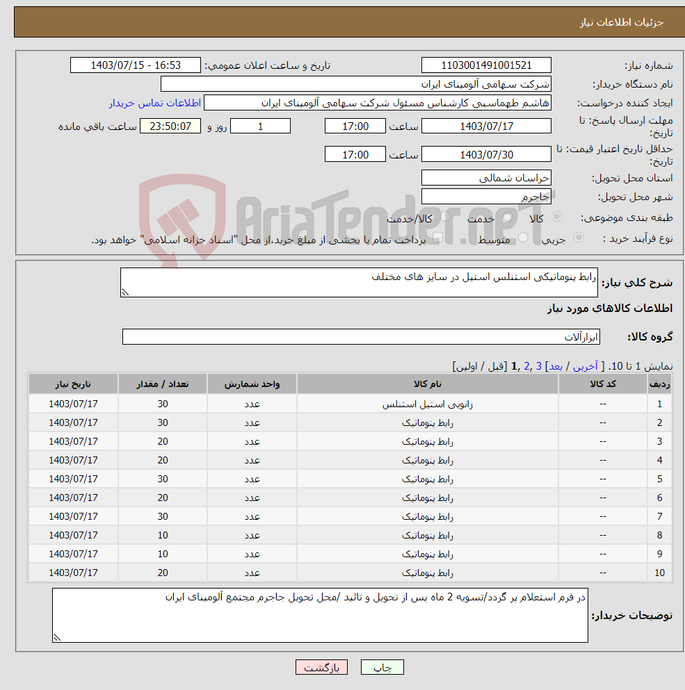 تصویر کوچک آگهی نیاز انتخاب تامین کننده-رابط پنوماتیکی استنلس استیل در سایز های مختلف
