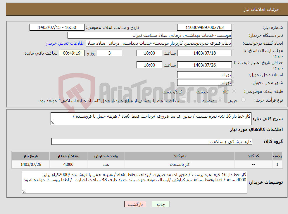 تصویر کوچک آگهی نیاز انتخاب تامین کننده-گاز خط دار 16 لایه نمره بیست / مجوز ای مد ضروری /پرداخت فقط 6ماه / هزینه حمل با فروشنده /