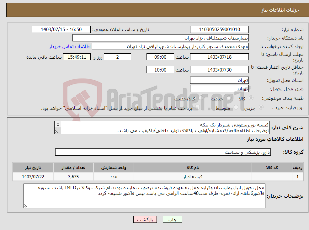 تصویر کوچک آگهی نیاز انتخاب تامین کننده-کیسه یورترستومی شیردار یک تیکه توضیحات لطفامطالعه/کدمشابه/اولویت باکالای تولید داخلی/باکیفیت می باشد. درصورت عدم کیفیت مرجوع می گردد.