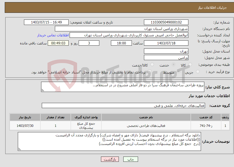 تصویر کوچک آگهی نیاز انتخاب تامین کننده-پروژه طراحی ساختمان فرهنگ سرا در دو فاز اصلی مشروح در در استعلام...