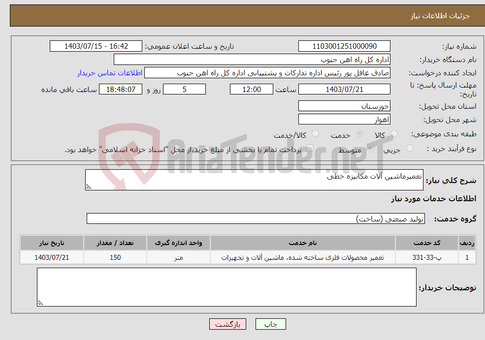 تصویر کوچک آگهی نیاز انتخاب تامین کننده-تعمیرماشین آلات مکانیزه خطی