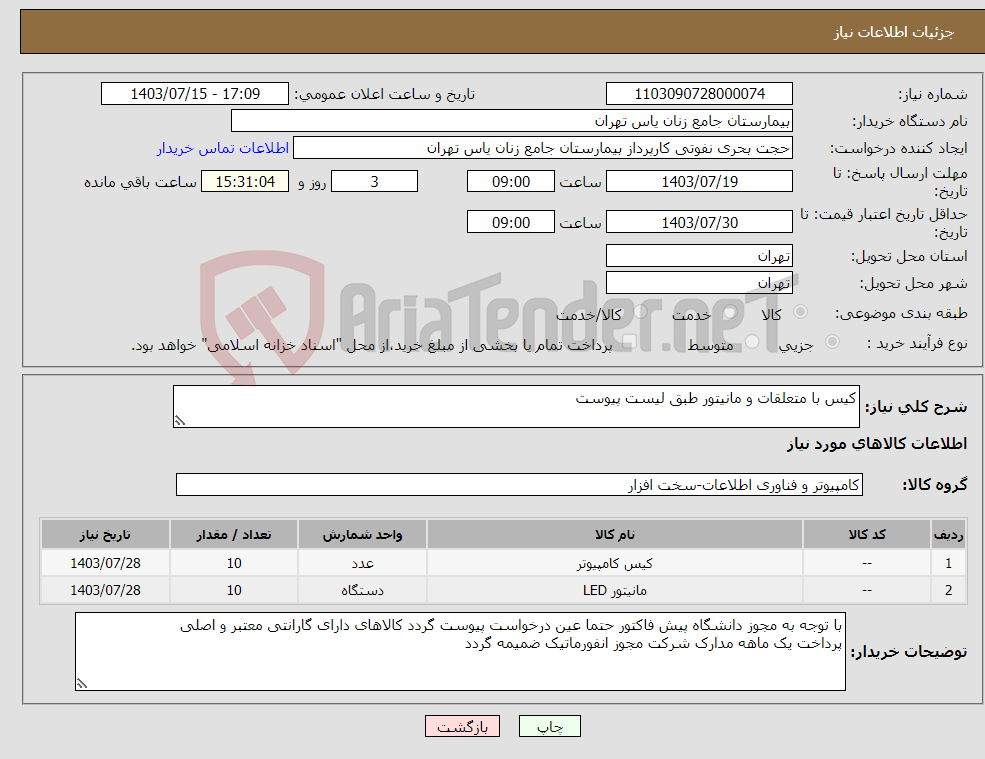 تصویر کوچک آگهی نیاز انتخاب تامین کننده-کیس با متعلقات و مانیتور طبق لیست پیوست 