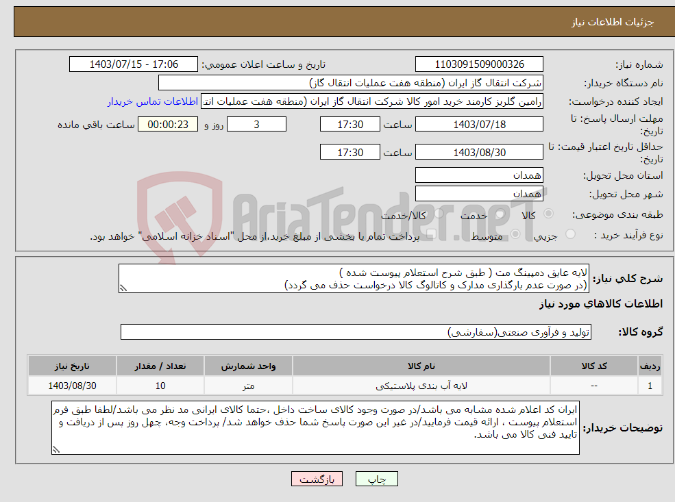تصویر کوچک آگهی نیاز انتخاب تامین کننده-لایه عایق دمپینگ مت ( طبق شرح استعلام پیوست شده ) (در صورت عدم بارگذاری مدارک و کاتالوگ کالا درخواست حذف می گردد)